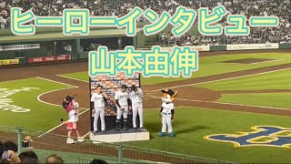 ヒーローインタビュー　山本由伸