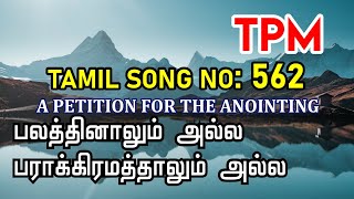 TPM Tamil Song 562 | Balathinaalum alla paraakramathaalum alla | பலத்தினாலும்‌ அல்ல