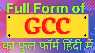 GCC full form, full form of GCC, what is GCC,GCC का फुल फॉर्म हिंदी में,GCC ka matlab Kya Hai, GCC