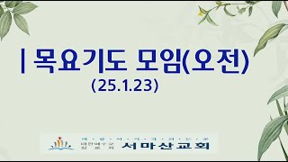 2025-01-23(목) 서마산교회 목요기도모임 (오전)