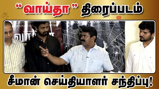 வாய்தா திரைப்படம் சீமான் செய்தியாளர் சந்திப்பு | Red Giant Movies Monopoly | Vaitha |Seeman Official