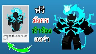 รีบเลย!!! รับไอเทม Dragon Thunder Auro ฟรีกว่า 50 ชิ้นใน Roblox | (อัปเดตใหม่ 2025) ได้อย่างง่ายดาย