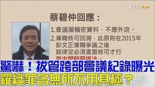 【完整版上集】驚嚇！拔管跨部會議紀錄曝光 羅織罪名無所不用其極？少康戰情室 20180515