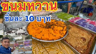 ขนมหวาน…..ชิ้นละ 10 บๅท ร้านดังใน จ.ฉะเชิงเทรา