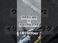 cb750four 始動 空ぶかし shorts