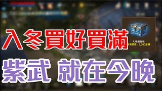 【天堂M】凹凹先生 入冬包買好買滿! 紫武就在今晚!!