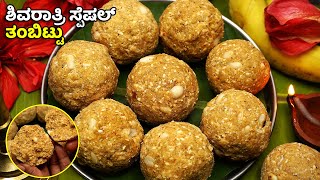 ಮೊದಲ ಸಲ ತಂಬಿಟ್ಟು ಮಾಡುವವರಿಗೆ ರುಚಿಯಾಗಿ ಸುಲಭವಾದ ವಿಧಾನದಲ್ಲಿ ಹೀಗೆ ಮಾಡಿ | Shivaratri Special Tambittu