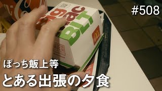 [ミニVLOG] とある出張の夕食 #508 [4K]