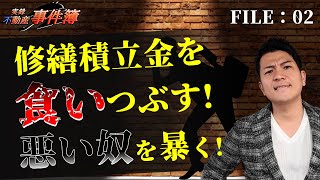 あなたのマンションは大丈夫!?【修繕積立金の横領】悪質な手口と防止法！　◆不動産事件簿２