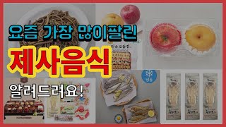 제사음식 추천 판매순위 Top10 || 가격 평점 후기 비교