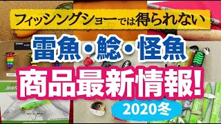 フィッシングショーでは得られない雷魚・ナマズ・怪魚系商品最新情報2020冬