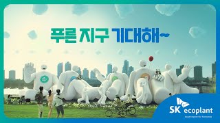 푸른 지구 기대해~ SK에코플랜트 기업PR 광고 (15s)