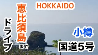 小樽市張碓町にある恵比須島までドライブ