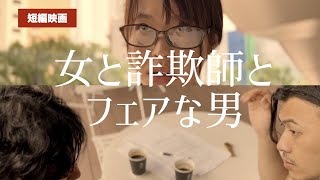 【短編映画】女と詐欺師とフェアな男