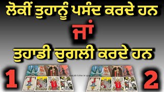 tarot card reading♦️/लोग आपको पसंद करते हैं या आपकी चुगलियाँ करते हैं #tarotcards #tarot