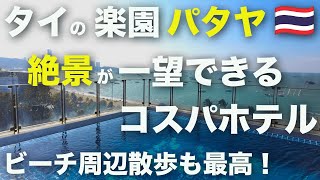 タイのパタヤで絶景海が見れるおすすめコスパホテル＆ビーチ周辺散策【年越しタイ旅⑦】