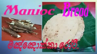 මඤ්ඤොක්කා රොටී./Manioc Bread/Sri Top