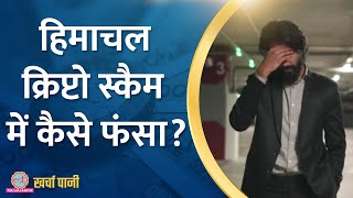 Himachal के Deputy CM ने 200 करोड़ की धोखाधड़ी पर क्या कहा?| Himachal Crypto Scam Kharcha Pani Ep 685