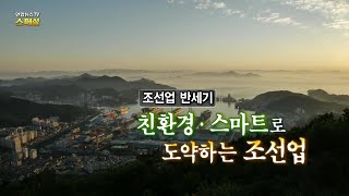 [연합뉴스TV 스페셜] 177회 : [조선업 반세기] 친환경·스마트로 도약하는 조선업 / 연합뉴스TV (YonhapnewsTV)