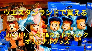 【ウエスタンランドで買える★カントリーベアシアター★キャンプウッドチャック】東京ディズニーランド TOKYO DISNEYLAND ITEMS