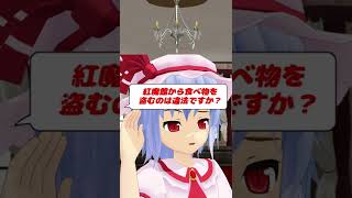 【質問来てた】紅魔館から本を盗むのは違法ですか？【訴えないで！】【東方MMD】【＃Shorts】【アニメ】【ゆっくり茶番】【MMD紙芝居】