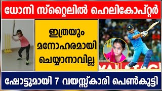 7 YEAR OLD GIRL PLAYS DHONI'S HISTORICAL HELICOPTER SHOT | WATCH VIDEO | CRICKET NEWS MALAYALAM