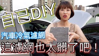 [4K]一分鐘學會DIY換汽車冷氣濾網，連女孩子都會換！(中文字幕)