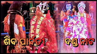 ଓଡ଼ିଶାର ଲୋକ କଳା ଓ ସଂସ୍କୃତି || ଶିବ-ପାର୍ବତୀ (ଦଣ୍ଡ ନୃତ୍ୟ) || Gosaninuagaon