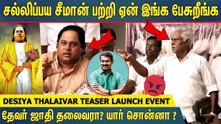 Seeman ஒரு சல்லிப்பய😡 ! Desiya Thalaivar Movie Actor JM Basheer Birthday Celebration | Thevar