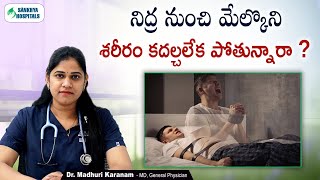 What is Sleep Paralysis in Telugu || Symptoms and Causes of Sleep Paralysis || Sankhya Hospitals