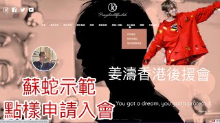 蘇蛇示範點樣申請入會｜姜濤香港後援會 keungshowhkfanclub