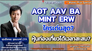 AOT AAV BA MINT ERW ใครเด่นสุด? หุ้นท่องเที่ยวได้เวลาสะสม? คุณธีระพล (310767) 15.15 น. (ช่วง1)