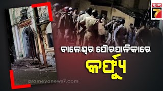 Curfew Imposed In Balasore Following Violent Clash Between Two Groups |ବାଲେଶ୍ବର ସହରରେ କର୍ଫ୍ୟୁ