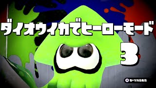 ダイオウイカでヒーローモード!? #3 - スプラトゥーン(Splatoon #135)