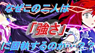 （ゆっくり茶番劇）東方双格伝シリーズ　東方双翼伝～最強の女性の幻想入り編～　第二十一章「強さに固執する理由」