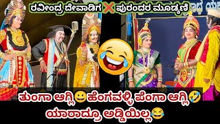 ಅಣ್ಣಾ ನಿಮ್ಗೆ ಕೈ ಮುಗಿತೆ 😂ಯಾರಾದ್ರೂ ಒಬ್ರು ಮುಂದ್ ಹೋಗಿ ಮಾರಾಯ್ರೆ 🤣l devadiga ❌ mudkani l yakshagana video