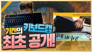 기켄이 배그하다 키보드캠을 하게 된 이유는? [기켄Giken｜배틀그라운드]