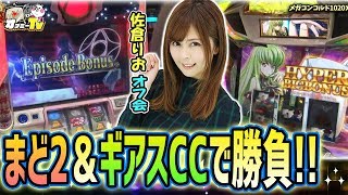 【中段チェリーからの巻き返し必至！】佐倉りおがまど２\u0026ギアスC.C.で勝利を目指す！【6月23日】