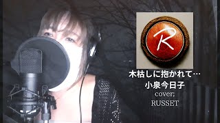 木枯しに抱かれて… _小泉今日子_cover by RUSSET