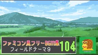 【ファミコン風】 8bit フリーBGM集 104 【フィールドテーマ９　ワールドマップ　世界】