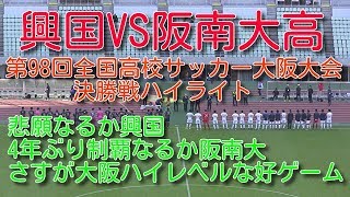 興国VS阪南大高　第98回全国高校サッカー大阪大会決勝戦ハイライト　悲願なるか興国、阪南大4年ぶり制覇か