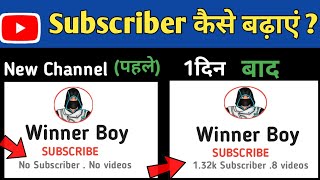 Subscriber kaise badhaye || how to increase subscribers on youtube fast || Subscriber kaise Badhaye