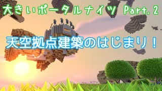 【大きい】Part.2 天空拠点建築のはじまり！【ポータルナイツ（Portal Knights）】