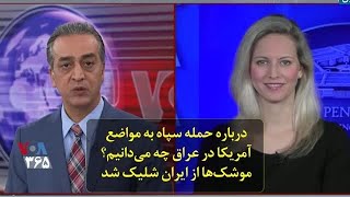 ویدئو کوتاه |  درباره حمله سپاه به مواضع آمریکا در عراق چه می‌دانیم؟ موشک‌ها از ایران شلیک شد