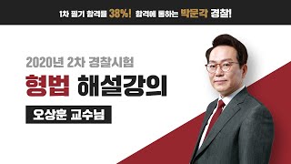 2020년 경찰 2차 시험 해설강의 - 형법 오상훈 교수님