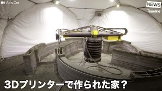 [NEWS] 3Dプリンターで作られた家？