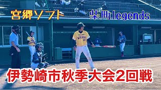 【秋季大会】VS柴町legends