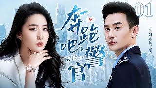 【EngSub】奔跑吧，警官 EP01｜刘亦菲偶然结识警官王凯，一路从欢喜冤家变成灵魂伴侣！（刘亦菲/王凯）