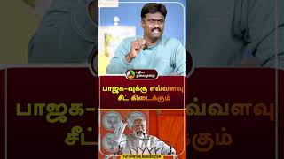 பாஜக-வுக்கு எவ்வளவு சீட் கிடைக்கும்! | #shorts | #bjp