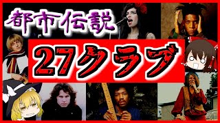 【ゆっくり解説】都市伝説『27クラブ』とは？【いまさらゆっくり】